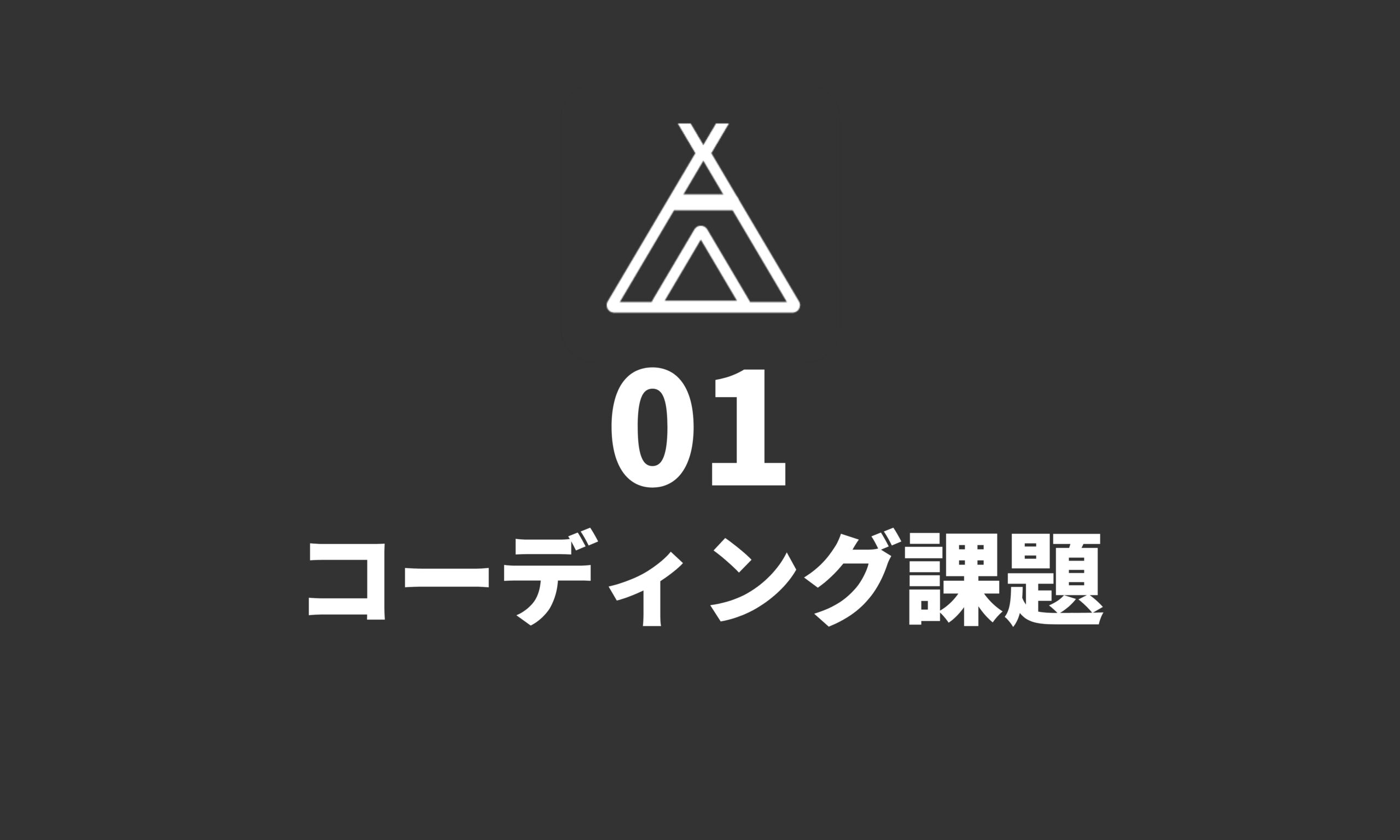 コーディング課題