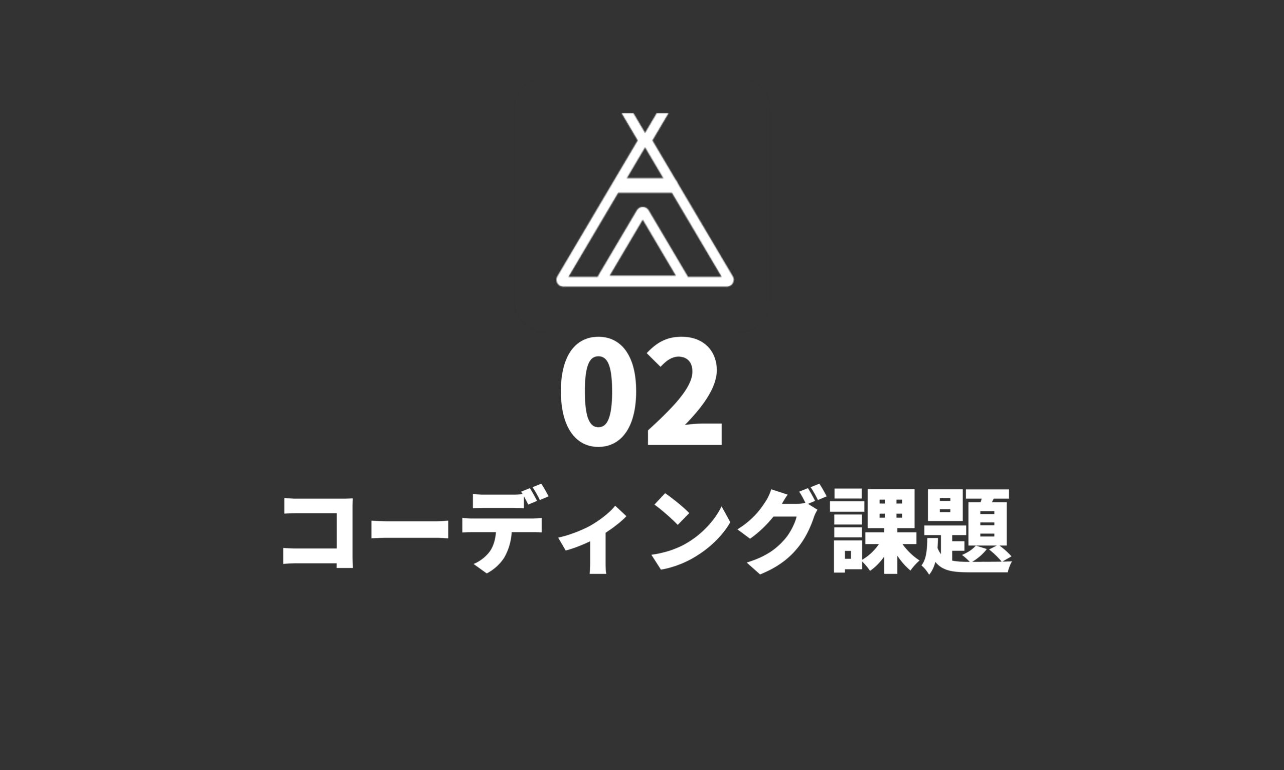 コーディング課題